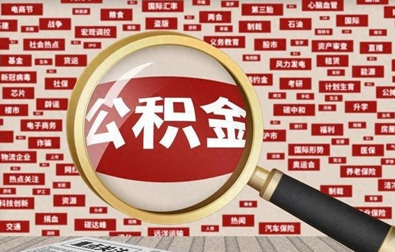 库尔勒公积金快速取出公积金（如何快速取出住房公积金）