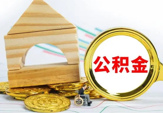 库尔勒在职期间取公积金有什么影响吗（在职的工作人员取公积金能取多少?）