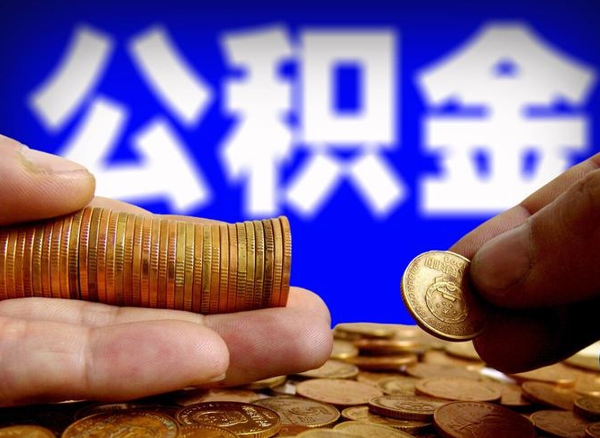 库尔勒离职了怎么把公积金取出来（离职了怎么把公积金全部取出来）